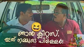 ഞാൻ ക്ലീറ്റസ്, ഇത് നമ്മുടെ പിള്ളേർ! | Aliyan vs Aliyan | Sitcom | Malayalam Comedy Serial |