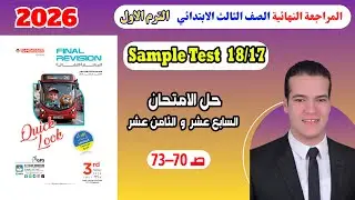 حل 17/Sample test 18 تالتة ابتدائى 2026 | المراجعة النهائية المعاصر | امتحان انجليزي طبقاً للمواصفات