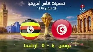 أبرز المواجهات بين المنتخب التونسي والمنتخب الأوغندي