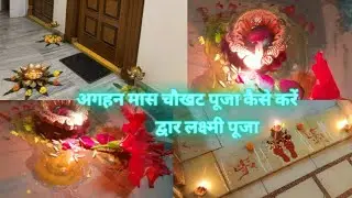 अगहन गुरुवार पूजा विधि | मार्गशीर्ष मास में द्वार लक्ष्मी पूजा कैसे करें | दहलीज पूजन विधि 🙏🙏
