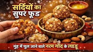 सर्दियों के लिए मुलायम गोंद के लड्डू बनाने का आसन 👌🏻तरीका#स्वादिष्ट और हेल्दी लड्डू कैसे बनाएं #😋
