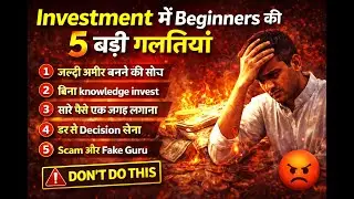 नए Investor की 5 सबसे बड़ी गलतियाँ | पैसा क्यों डूबता है?