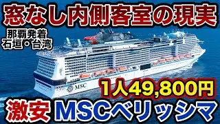 【 MSCベリッシマ 】最安値で那覇発着 石垣・台湾クルーズ乗ってみた 【MSC クルーズ 沖縄 】