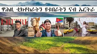 Mestyat Betna | ዋሕዚ ቲክቶከራትን ዩቱበራትን ናብ ኤርትራ