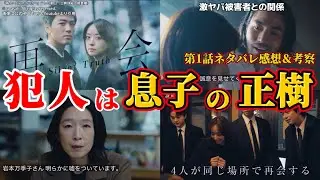 【再会～Silent Truth～】犯人は息子の正樹。第1話ネタバレ感想＆伏線・ドラマ考察。キャスト：竹内涼真、井上真央、瀬戸康史、渡辺大知、江口のりこ、他。【再会 サイレント トゥルース 】
