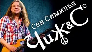 Чиж и Ко - Сен Симилья (КАВЕР)