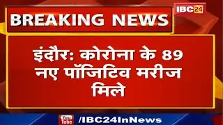 Indore Coronavirus News Update : कोरोना के 89 नए पॉजिटिव मरीज मिले | इलाज के दौरान 3 मरीजों की मौत