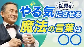 【あなたは大丈夫？】経営者がやりがちな社員への声かけと今日から使える魔法の言葉