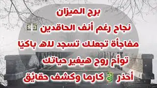 برج الميزان نجاح رغم أنف الحاقدين💵مفاجأة تجعلك تسجد لله باكيًا🫠توأم روح هيغير حياتك🖇أحذر🐉كارما👌