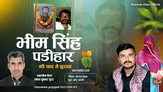 भीमसिंहपडिहार  की यादमेंझुरावागीत #jhuraavageet। 🙏🙏@singar_swaroop_khan_sura अच्छा लगा तो शेयरकरे