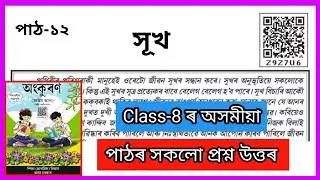 Class 8 Assamese Chapter 12 Question Answer Assam / Z9Z7U6 / SCERT /