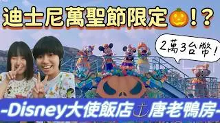 🇯🇵超爆貴東京迪士尼大使飯店連住兩晚！唐老鴨房＋棕櫚景觀房｜記憶卡檔案全消失！？｜SK2東京迪士尼開箱02