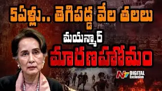 ఐదేళ్లుగా మయన్మార్‌లో ఏం జరుగుతోంది? ప్రపంచం ఎందుకు మౌనంగా ఉంది? | NTV Digital
