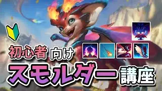 【LOL】スモルダーの基本的な解説からゲーム内の立ち回り方までこの動画一本でわかるようになります！