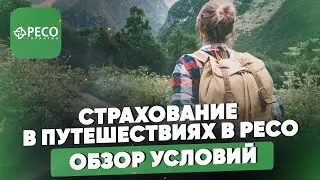 Страхование в путешествиях РЕСО. Обзор условий