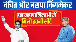 LIVE | VBA-BSP कहा किंगमेकर ! इन महापालिकाओं में मिली इतनी सीटें #latur #amravati #nagpur #bmc