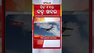 Headlines 11 AM || ଶୌର୍ଯ୍ୟ ଯାତ୍ରାରେ ବୀରଙ୍କୁ ସମ୍ମାନ || 11 Jan 2026 || Argus News