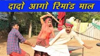 दादो आगो रिमांड माल ।। Rajasthani Hariyanavi Comedy video ।। Ladu & Kalu beti
