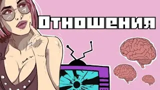 отношения в 21 веке?...Что с ними не так?...Кто виноват?...