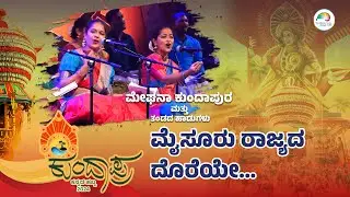 'ಮೈಸೂರು ರಾಜ್ಯದ ದೊರೆಯೇ...' | 'Kundapra Kannada Habba 2024' | Maadhyama Aneka