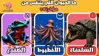 38 اسئلة واجوبة ومعلومات ثقافية مفيدة عن الحيوانات | لن تستطيع حلها ! الغاز للاذكياء..!!