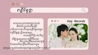 Noly Records - ពន្លឺច័ន្ទថ្លា || Lyrics