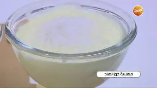 طريقة تحضير مهلبية جوز الهند | نجلاء الشرشابي