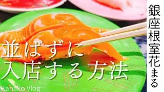【本当は教えたくない】🍣銀座・根室花まる寿司に並ばず入る方法 | 銀座グルメ | 寿司ランチ  | 主婦の孤独のグルメ