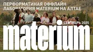 Materium: офлайн лаборатория на Алтае