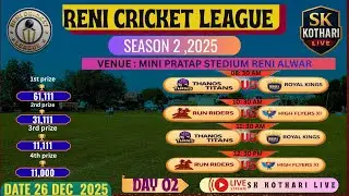 || LIVE || DAY 2 || RENI CRICKET LEAUGE SEASON 1 || #RCL #cricket #skkotharilive