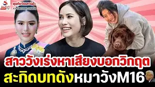 สาววังเร่งหาเสียงบอกวิกฤต, สะกิดบทดังหมาวังM16 / คุยกันวันเสาร์ค่ำ ตอนที่ 3