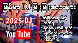 DJမြူးမြူးလေးများ BASS ပြင်းပြင်းလေးနဲ့ရှယ်မိုက် #မြန်မာdj #2025dj