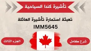 طريقة تعبئة استمارة بيانات العائلة (IMM5645) - فيزا السياحة إلى كندا
