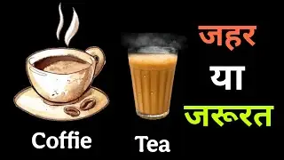चाय VS कॉफी: ज़हर या ज़रूरत | Caffeine Truth in Hindi 