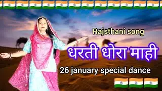 धरती धोरा माही || dharti dhora ri || 26 january special dance||जरूर डांस करना इस गाने पे 🇮🇳🥰🇮🇳🙏