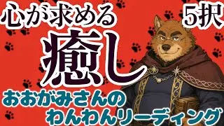 🐶あなたの心をリフレッシュさせる行動を！心が求める「癒し」！おみくじっぽい「５択」リーディング🐶わんこたちに聞く🐶おおがみさんのわんわんリーディング【オラクルカードリーディング】🐶