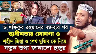 স্বাধীনতার ঘোষণা নিয়ে ড.শফিকুর রহমানের তথ্যর জবাব | Dr Shafiqur Rahman | Amir Hamza Waz | আমির হামজা