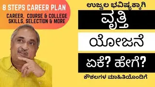 #ವೃತ್ತಿಯೋಜನೆ ಎಂದರೇನು? ಮಾಡುವುದು ಹೇಗೆ?ಮೊದಲುವೃತ್ತಿಯಆಯ್ಕೆ;ನಂತರ#ಕೋರ್ಸ್ ಆಯ್ಕೆ#Career#PlanHowToMake?#course