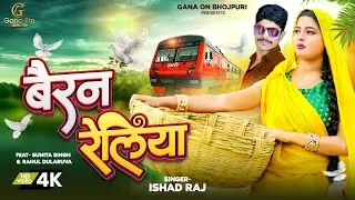 #Video | बैरन रेलिया | #Ishad Raj | Ft. #Sunita Singh | Bairan Railiya | Bhojpuri Hit Song 2023