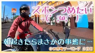 【バイク女子】朝起きたらズボンが冷たい…ツーリング前のふぅちゃんに何が！？