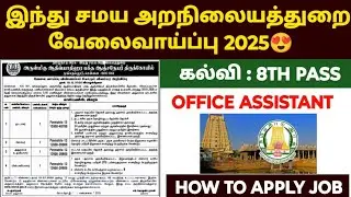 🔥Hindu Religious Endowment Department Employment 2025 | TNHRCE Recruitment 2025 | tnhrce jobs 202...