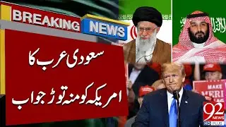 Саудовская Аравия резко ответила США | Важный дипломатический шаг | 92NewsHD