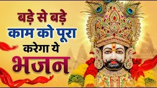 मन में सोची हुई अरदास भी पूरी कर देगा ये श्याम भजन | Khatu Shyam Ji Ke Bhajan | Khatu Shyam Bhajan |
