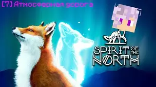 Spirit of the North - [7] Атмосферная дорога