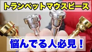 【トランペットマウスピース】悩んでる人必見！