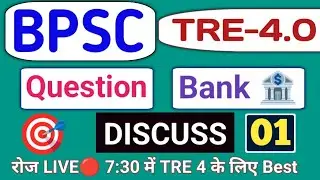 Bpsc tre-4 GK GS Discuss For Question Bank | Bpsc tre-4 GK/GS |  रोज एक Practice set Discussions 🔥