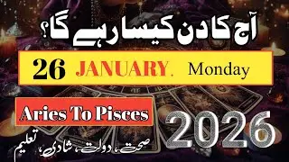 Aaj Ka Din 26 January 2026 Aaj Ka Din Kaisa Rahega | Daily Horoscope  #ajkadin #horoscope #zodiac