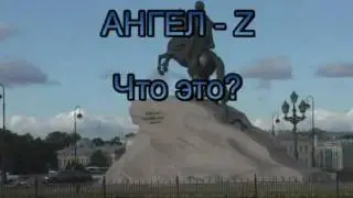 АНГЕЛ-Z для чего.mp4