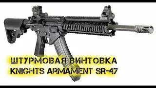 Штурмовая винтовка Knights Armament SR 47