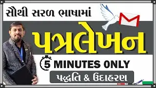 પત્રલેખન | Letter Writing । #shadesoflearning | #vyakranvrux | #gujarati | #grammarteaching